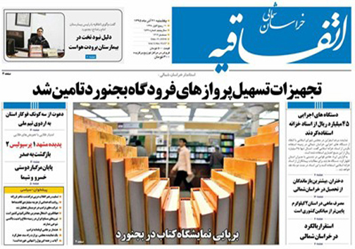 صفحه نخست روزنامه های خراسان شمالی بیست و یک آذر