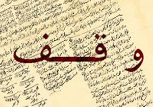 سنددار شدن بیش از 9 هزار موقوفه در مازندران