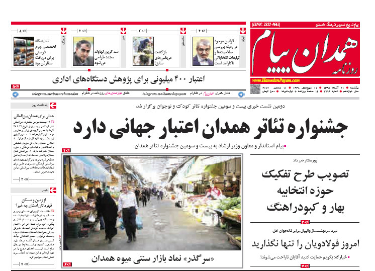 تصاویر صفحه نخست روزنامه های بیست و یکم آذر در همدان