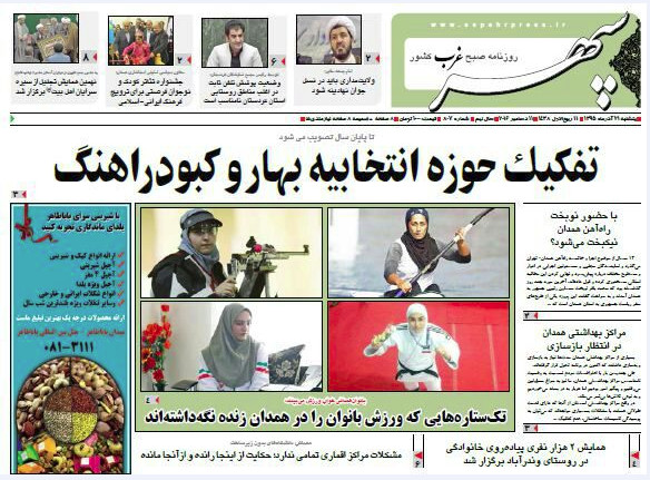 تصاویر صفحه نخست روزنامه های بیست و یکم آذر در همدان
