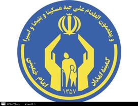 43 هزار ممدجو تحت پوشش کمیته امداد