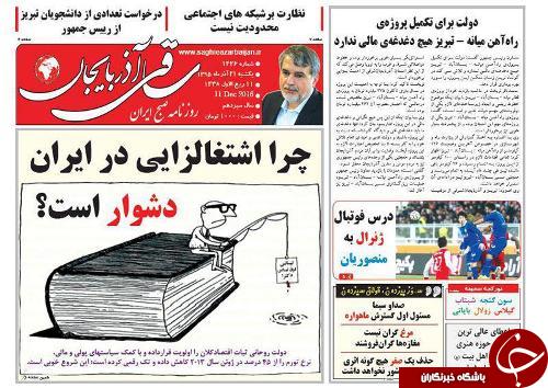 صفحه نخست روزنامه استان&zwnj;آذربایجان شرقی یک شنبه 21 آذر ماه