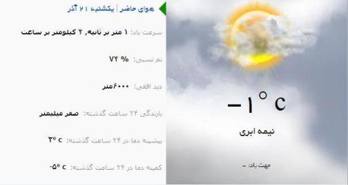 آب و هوا - آذربایجان شرقی 21 آذر ماه  95