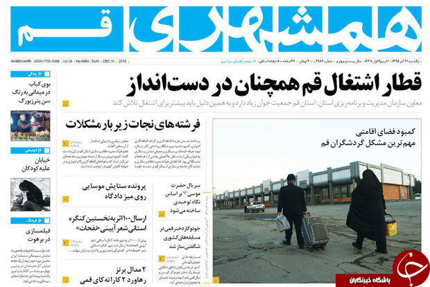 صفحه نخست روزنامه های قم،امروز21آذر1395