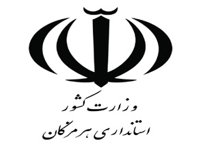 اجلاس استانداران ادوار هرمزگان