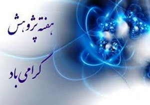 اجرای برنامه های هفته پژوهش درخوزستان