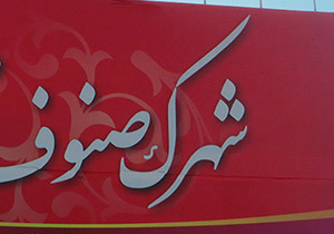 راه اندازی شهرک صنفی در محمودآباد