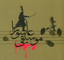 برگزاری سوگواره موسیقی محرم درتبریز