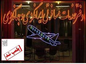 پلمپ دفتر خدمات مسافرتی غیر مجاز در خوی