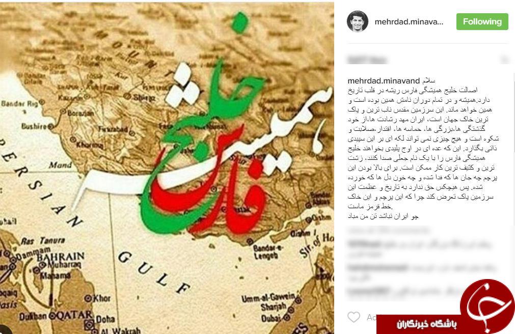 واکنش میناوند به تحریف نام خلیج فارس+اینستاپست