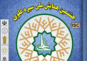 برگزاری همایش ملی سیره علوی در لرستان