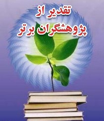 تجلیل از پژوهشگران برگزیده آموزش و پرورش