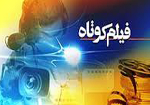 تولید فیلم کوتاه «یک قدم تا...» در کهگیلویه و بویراحمد