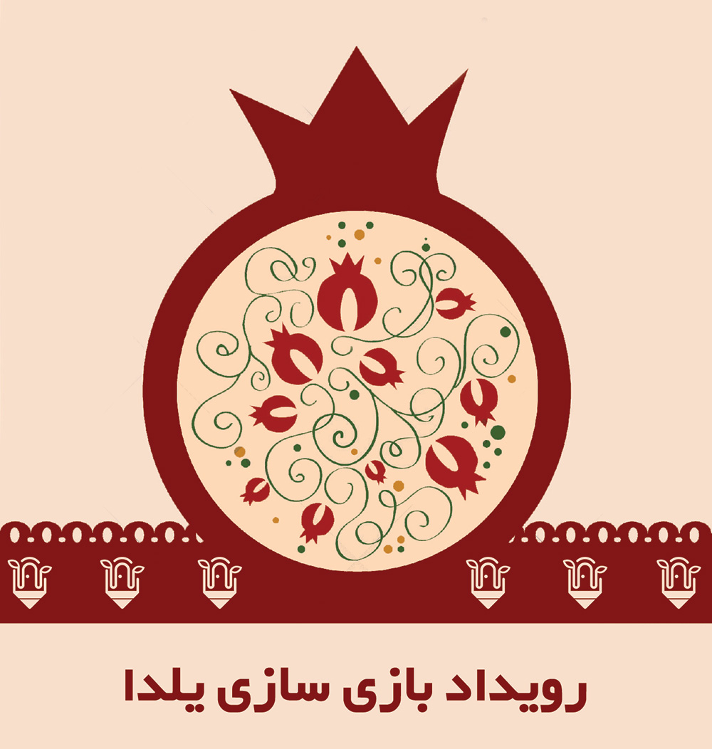 رویداد بازی&zwnj;سازی یلدا