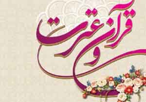 بزرگداشت هفته ی قرآن و عترت همزمان با هفته ی وحدت