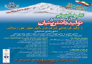 اولین همایش ملی «اشتغال دانش بنیان» در کردستان برگزارمی شود