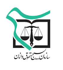 فعالیت بسیج حقوقدانان در زرند
