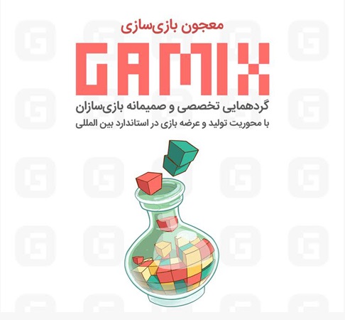 برگزاری گردهمایی تخصصی بازی&zwnj;سازان با نام گیمیکس؛