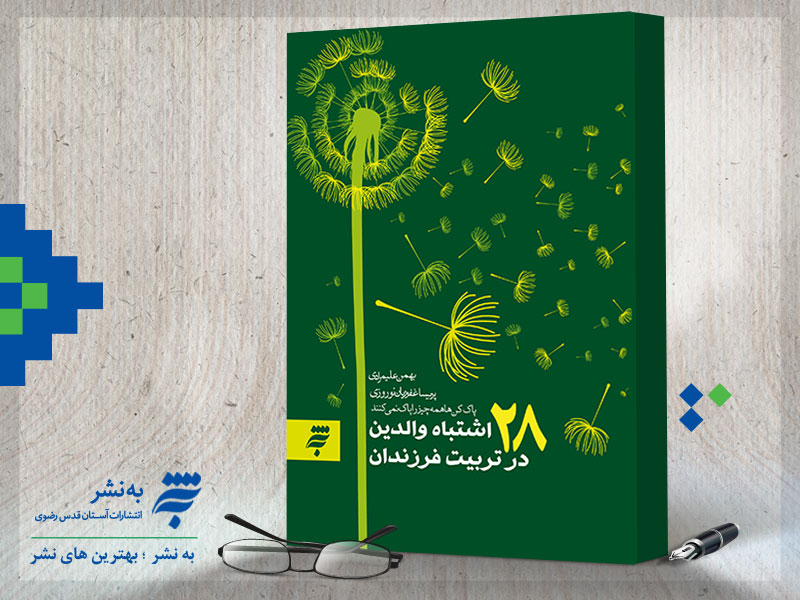 انتشار کتاب «28 اشتباه والدین در تربیت فرزندان»