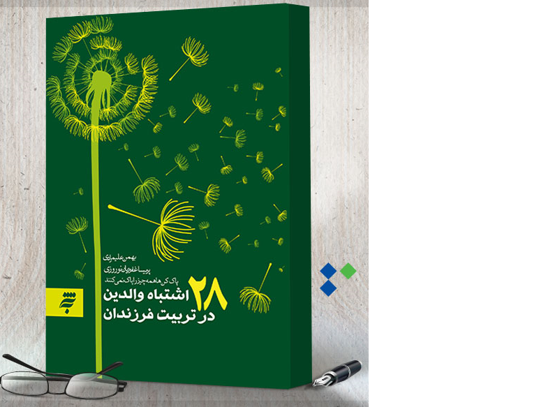 انتشار کتاب &laquo;28 اشتباه والدین در تربیت فرزندان&raquo;