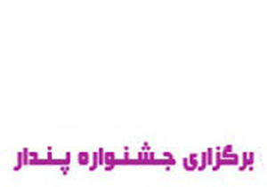 برپایی جشنواره پندار در فارس