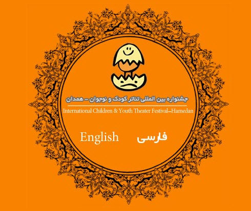آغازبکار  بیست و سومین جشنواره بین المللی تئاتر کودک و نوجوان فردا در همدان