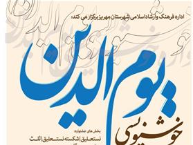 برگزاری نخستین جشنواره خوشنویسی یوم الدین