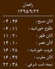 اوقات شرعی دوشنبه  بیست ودوم آذر ماه به افق زاهدان