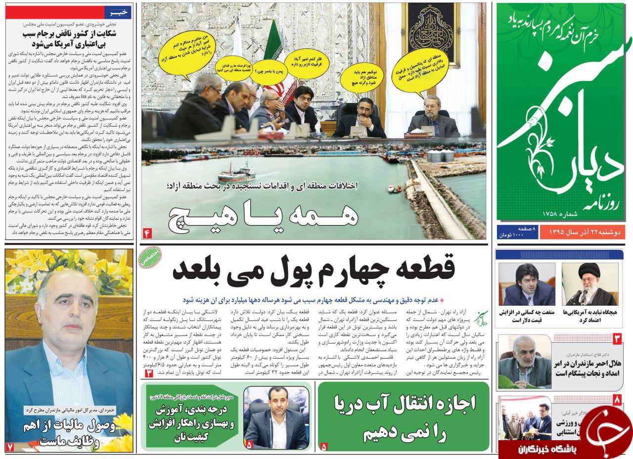 صفحه نخست روزنامه های استان دوشنبه 22 آذرماه