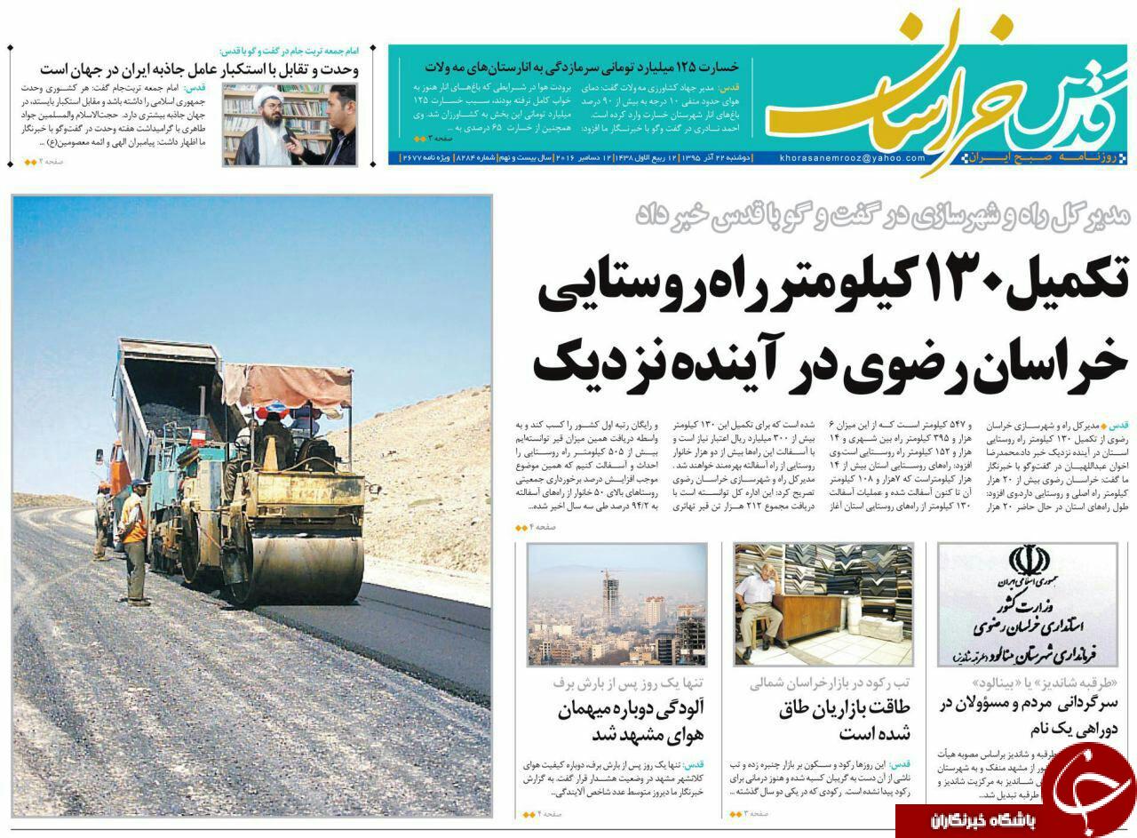 صفحه نخست روزنامه های خراسان رضوی دوشنبه 22 آذر