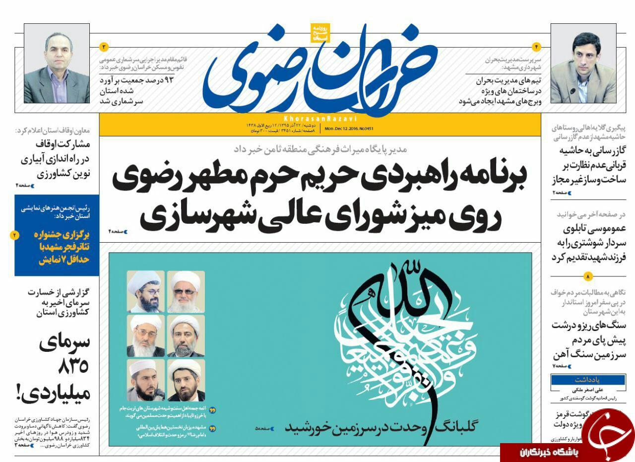 صفحه نخست روزنامه های خراسان رضوی دوشنبه 22 آذر