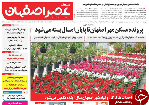 صفحه نخست روزنامه های استان&zwnj; اصفهان دوشنبه 22 آذر ماه