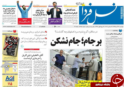 صفحه نخست روزنامه های استان&zwnj; اصفهان دوشنبه 22 آذر ماه