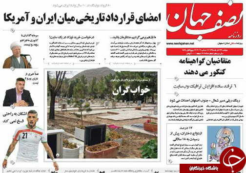 صفحه نخست روزنامه های استان&zwnj; اصفهان دوشنبه 22 آذر ماه