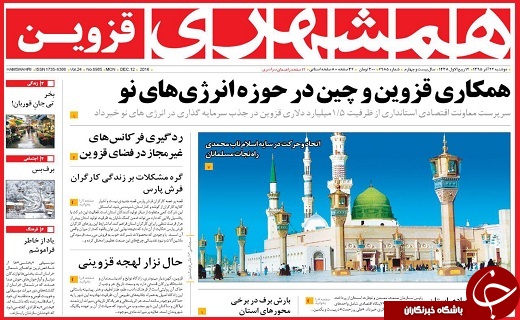 صفحه نخست روزنامه استان قزوین دوشنبه بیست و دوم آذر
