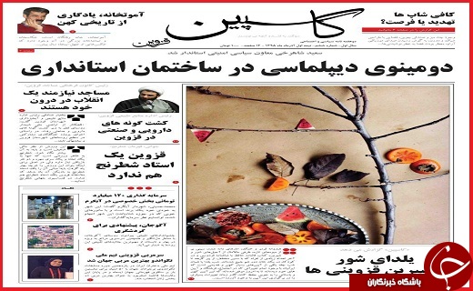 صفحه نخست روزنامه استان قزوین دوشنبه بیست و دوم آذر