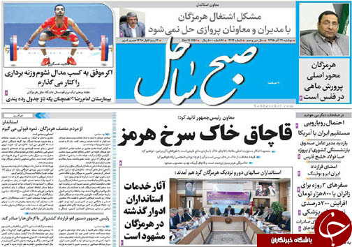 صفحه نخست نشریات دوشنبه 22 آذر در هرمزگان