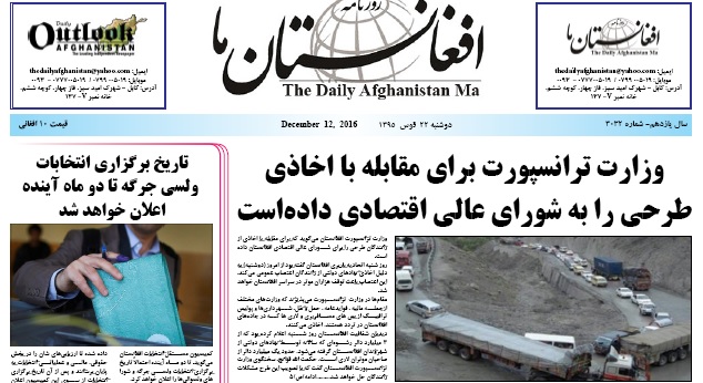 سرخط روزنامه&zwnj;های امروز افغانستان/ 22 قوس