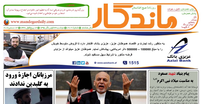 سرخط روزنامه&zwnj;های امروز افغانستان/ 22 قوس