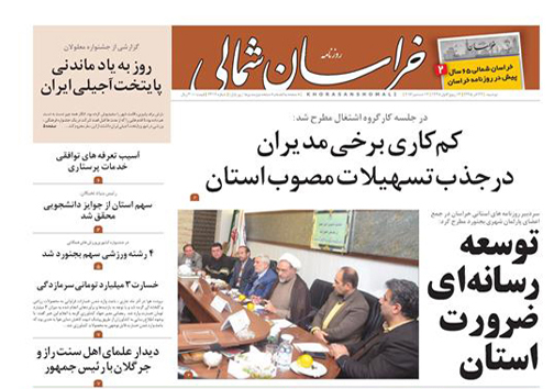 صفحه نخست روزنامه های خراسان شمالی بیست و دوم آذر