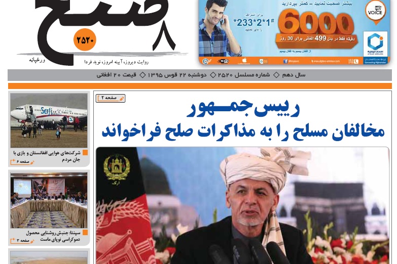 سرخط روزنامه&zwnj;های امروز افغانستان/ 22 قوس