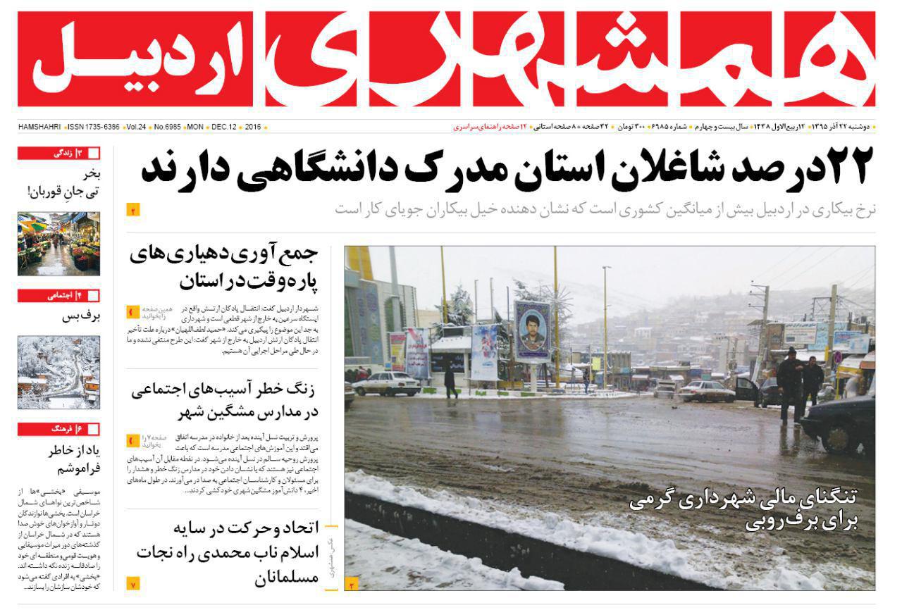 صفحه نخست روزنامه های اردبیل دوشنبه 22 آذرماه