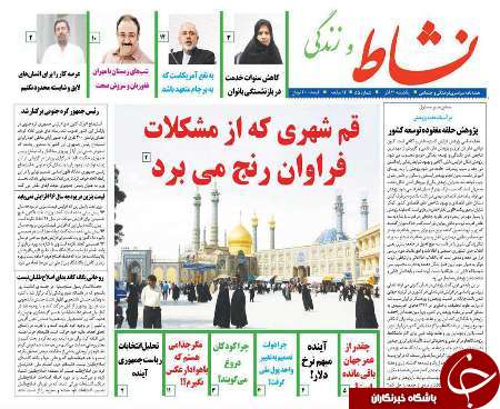 صفحه نخست روزنامه های قم،امروزدوشنبه22آذر1395