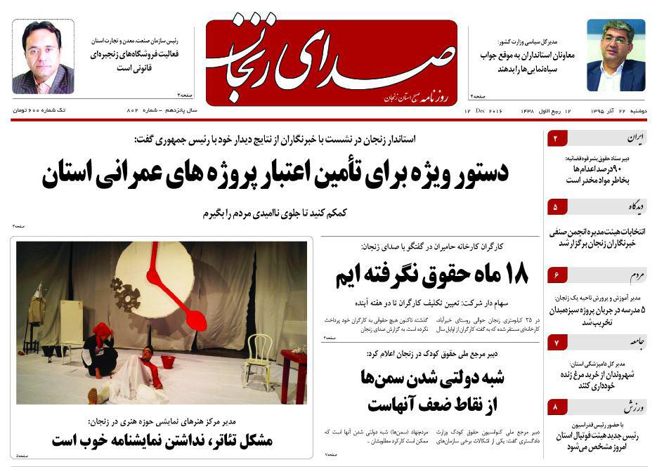 صفحه نخست روزنامه استان&zwnj; زنجان دوشنبه 22آذر ماه