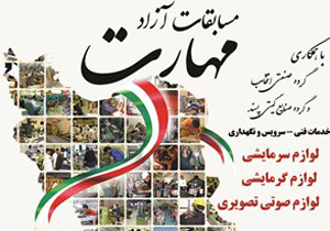 آغاز نخستین مسابقات ملی آزاد مهارت به میزبانی اصفهان