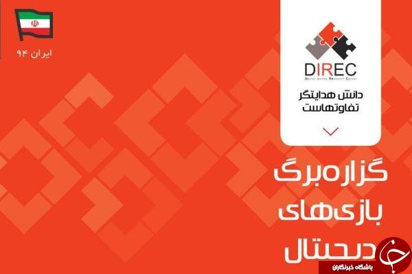۲۳ میلیون گِیمر ایرانی چه سلیقه&zwnj;ای دارند؟/ ترین&zwnj;های یک صنعت جوان