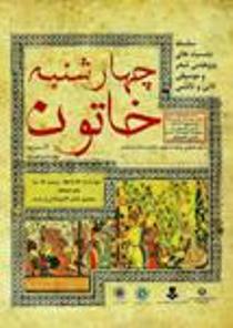 برگزاری نشست پژوهشی شعر و موسیقی تاتی و تالشی