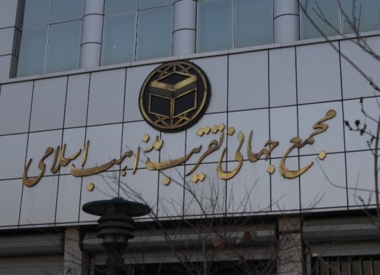 کنفرانس بین&zwnj;المللی &laquo;وحدت اسلامی 25 آذر در تهران برگزار می&zwnj;شود