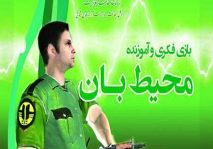 ساخت اولین بازی رایانه‌ای با موضوع محیط بان