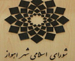 عصر امروز؛ برگزاری جلسه غیرعلنی شورای اسلامی شهر